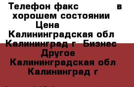 Телефон-факс Panasonic в хорошем состоянии › Цена ­ 1 300 - Калининградская обл., Калининград г. Бизнес » Другое   . Калининградская обл.,Калининград г.